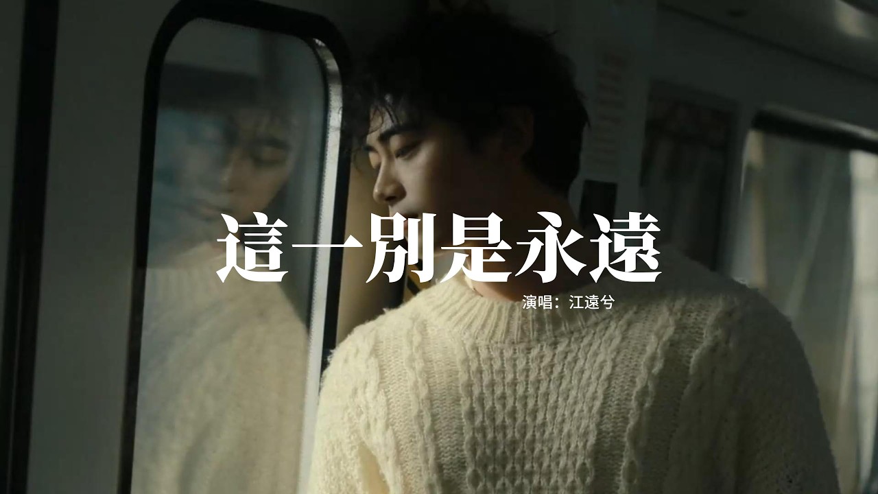 江遠兮 - 這一別是永遠『這一別 是永遠，隔著海 隔著天，思念積成了心頭的雪，夢裡面 千萬遍。』【動態歌詞MV】