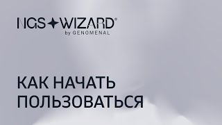 Как начать пользоваться приложением NGS Wizard Genomenal для анализа данных ДНК screenshot 3