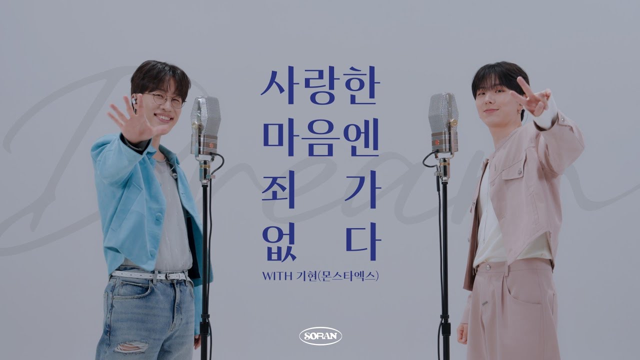 '사랑한 마음엔 죄가 없다' with 몬스타엑스 기현