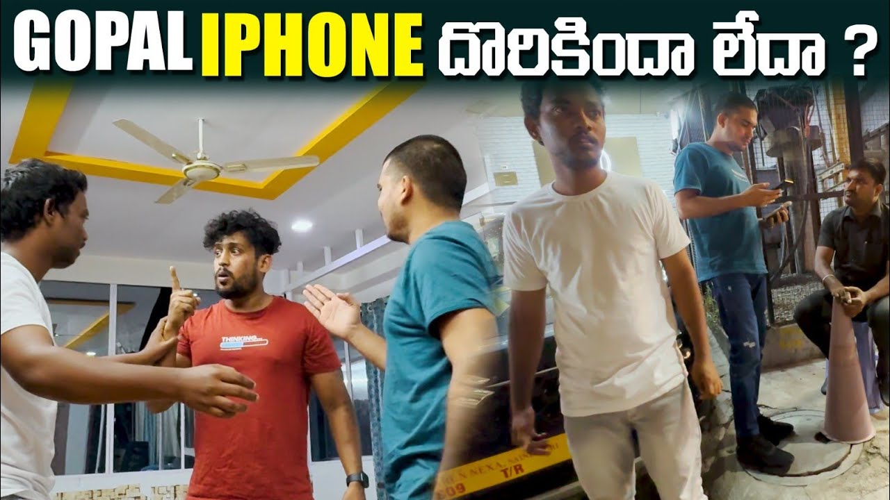 గోపాల్ iPhone దొరికిందా లేదా? | Dareseries