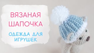 картинка: Вяжем шапочку для игрушки крючком. БОНУС как сделать в шапочке отверстия под ушки