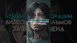 Лучшие коллаборации в играх и фильмах #game