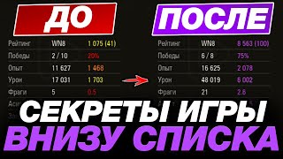 💥 КАК ИГРАТЬ ВНИЗУ СПИСКА ● ОБУЧЕНИЕ ОТ СТАТИСТА #30 ● МИР ТАНКОВ