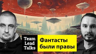 картинка: Философы и фантасты про искусственный интеллект | Team Lead Talks Ep. 20
