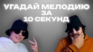 видео: УГАДАЙ МЕЛОДИЮ ЗА 10 СЕКУНД | СЛОЖНО-СЛОЖНО-СЛОЖНО картинка: УГАДАЙ МЕЛОДИЮ ЗА 10 СЕКУНД | СЛОЖНО-СЛОЖНО-СЛОЖНО