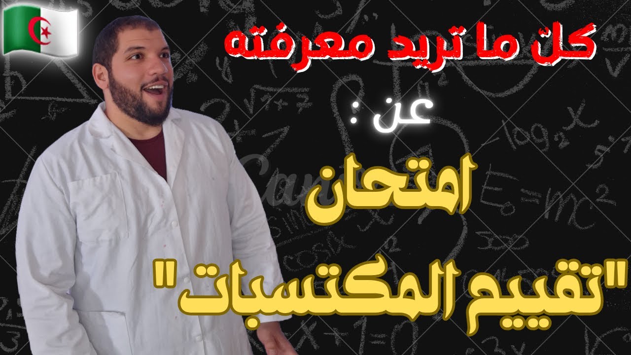 ما هو امتحان تقييم المكتسبات ؟