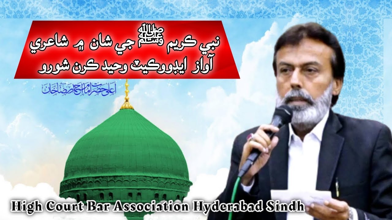 Sindhi Islamic Poetry - Ay Muhammad Mustafa - By Advocate Waheed Karan Shoro - Karan News Tv