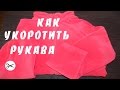 КАК УКОРОТИТЬ РУКАВА | How to shorten the sleeves | Svetlana Kroy