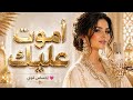 أموت عليك إحساس رومانسي قوي 2026 Official Audio 