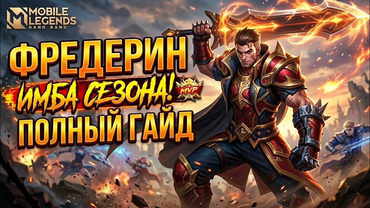 🔥 ФРЕДЕРИН — ИМБА СЕЗОНА! ПОЛНЫЙ ГАЙД 2026 | Mobile Legends