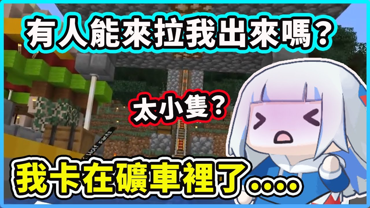 【Gawr Gura】小鯊魚因為太小隻卡在礦車裡出不來？！有人可以來幫幫忙拉我出來嗎？【Hololive 中文精華】