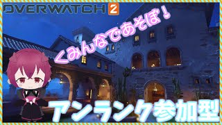 【OW2参加型】なんか中間パッチ入ったらしい？