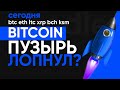 БИТКОИН ЛОПНУЛ, ЧТО ТЕПЕРЬ? ЧЕГО Я ОЖИДАЮ И К ЧЕМУ ГОТОВ! ТЫ НЕ ДОЛЖЕН ЭТО УПУСТИТЬ!!!