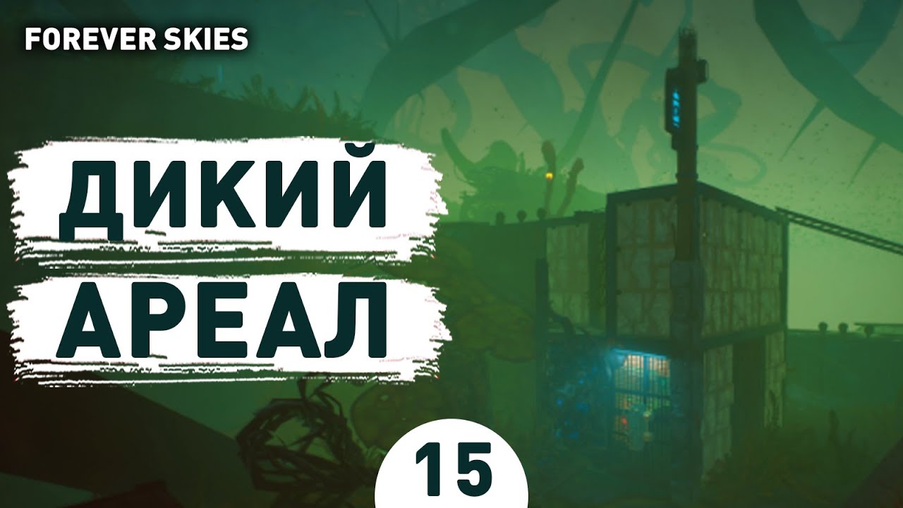 ДИКИЙ АРЕАЛ! - #15 ПРОХОЖДЕНИЕ FOREVER SKIES