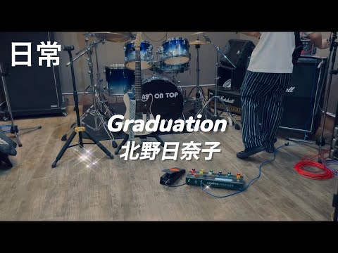 乃木坂46 - 日常　 (Guitar Cover) ギターで弾いてみた