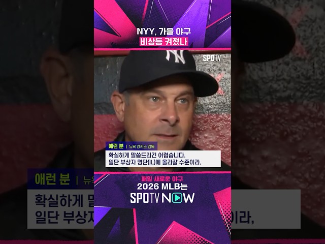 '양키스 비상' 저지 또 IL행 #Shorts #MLB