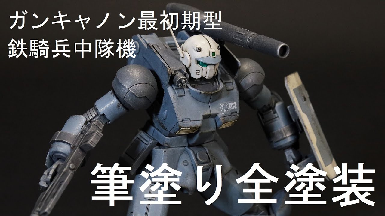 ガンキャノン最初期型 鉄騎兵中隊機 を筆塗り全塗装 汚し Youtube