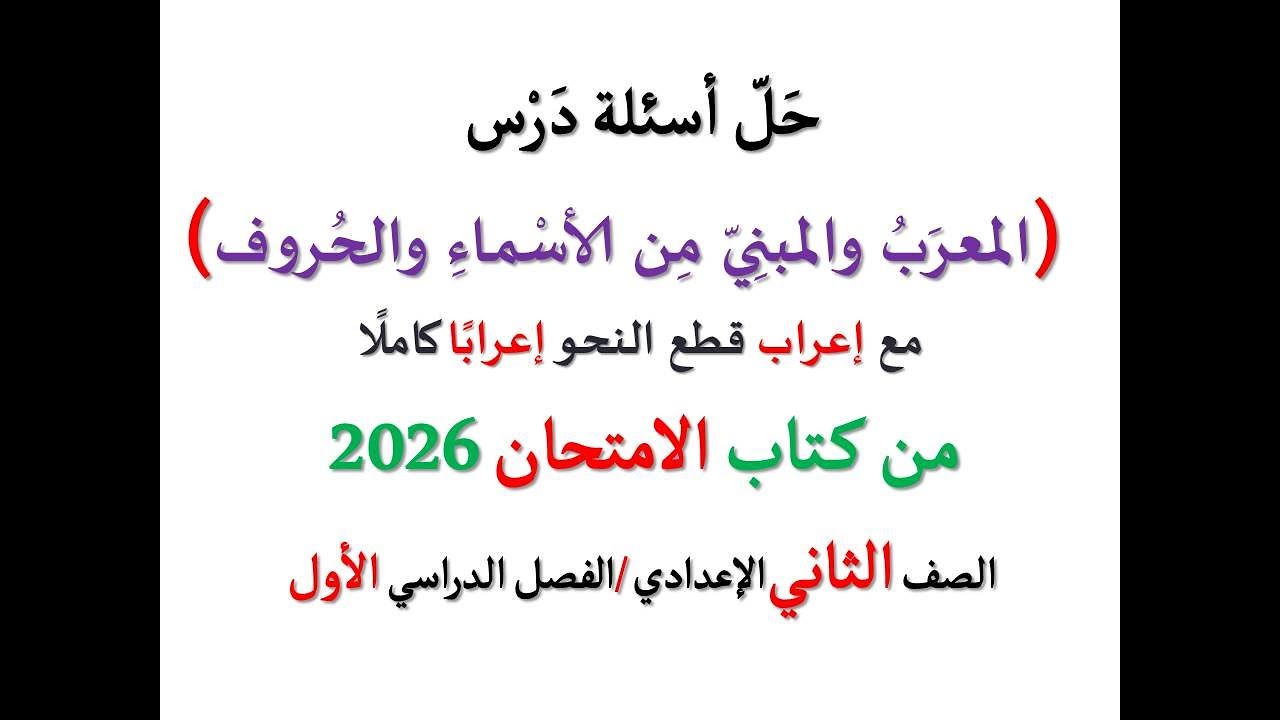 حل أسئلة وتدريبات ( المعرب والمبني من الأسماء والحروف ) الامتحان 2026 ـ الصف الثاني الإعدادي / ف د1