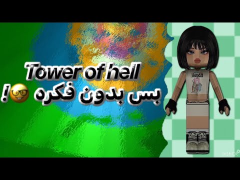 لعبت tower of hell بدون فكره😇🤘😆