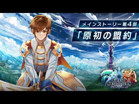 【グランドサマナーズ】メインストーリー第4部（17章～28章）