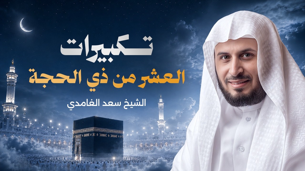 تكبيرات العشر من ذي الحجة بصوت الشيخ سعد الغامدي