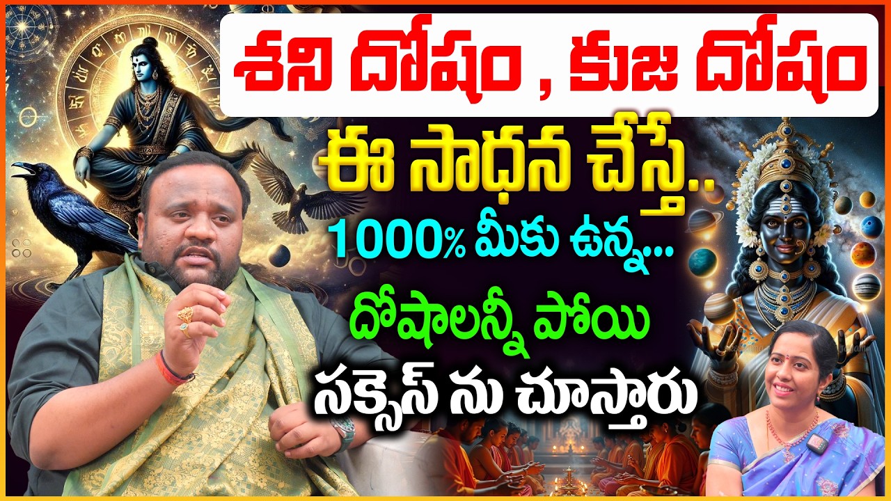 ఈ ఒక్క సాధన తో.. మీకు పట్టిన శని , కుజ దోషాలను..పటాపంచలు చేసుకోండి | Remedy for Kuja Dosham