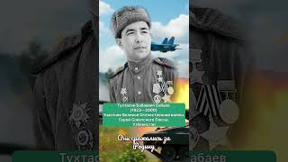 Тухтасин Бабаевич Бабаев (1923-2000). |Участник ВОВ||Герой Советского Союза.||Узбекистан|