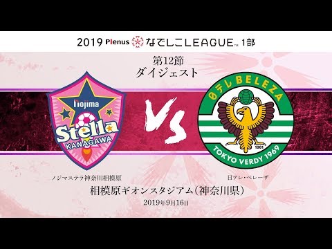 【公式】第12節ダイジェスト：ノジマ vs 日テレ 2019プレナスなでしこリーグ1部　2019/9/16　相模原ギオンスタジアム