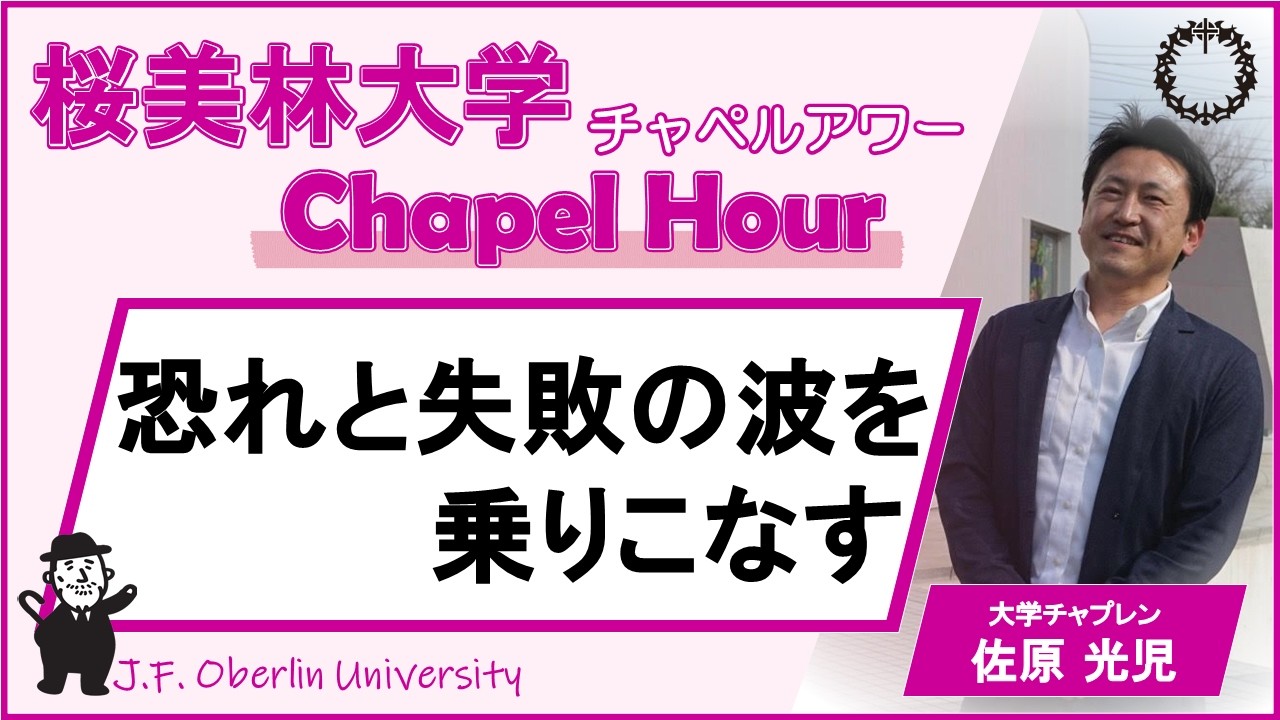 20260512_桜美林大学チャペルアワー＠東京ひなたやまキャンパス - YouTube