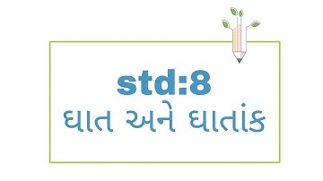 std:8  maths | ઘાત અને ઘાતાંક | (ghat ane ghatank| std 8 chap 12 maths ) ધોરણ 8