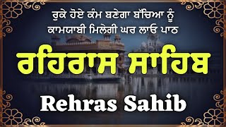 Rehras Sahib Path Full ~ ਰਹਿਰਾਸ ਸਾਹਿਬ ਪਾਠ ~ Rehras Sahib Path ~ Rehras Sahib ~ ਰਹਿਰਾਸ ਸਾਹਿਬ #nitnem