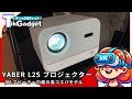 【コスパ最強】JBLスピーカー搭載の格安プロジェクター『Yaber L2s』を使ってみた！
