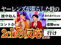 【躍進】ヤーレンズが世間を驚かせた時の2ch(5ch)の反応まとめ【ゆっくり実況】【M-1グランプリ2023】