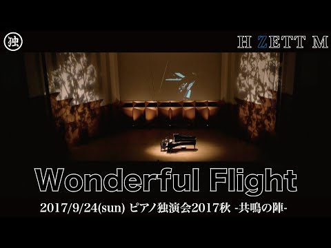 LIVE映像】H ZETT M / Wonderful Flight [ピアノ独演会2017秋