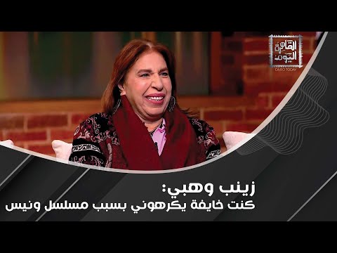 زينب وهبي تحكي قصة وفاتها وعودتها للحياة ش فت أمي في السما وهذا ما قالته عن عادل إمام