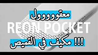 تعرف على Reon Pocket: مكيف هواء محمول من سوني قابل للارتداء