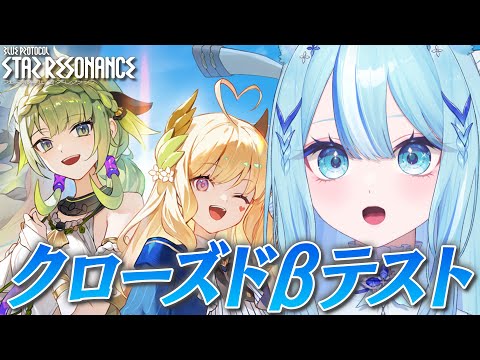 【 #スターレゾナンス 】クローズドβテストやるぞ～！※ネタバレ注意 #ブルプロ 【 #白瀬スイナ / #電脳無職旅団  】