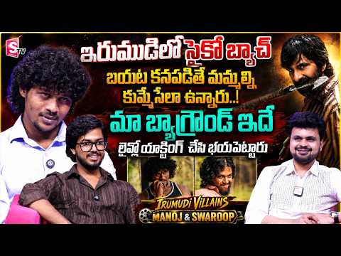 IRUMUDI Movie Villains Manoj & Swaroop Interview | Ravi Teja | Telugu Interviews | SumanTV Roshan