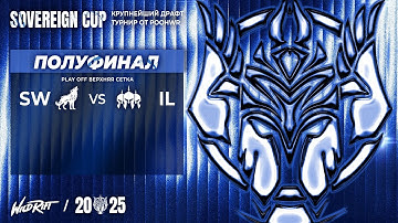 ВТОРОЙ ПОЛУФИНАЛ ТУРНИРА НА МИЛЛИОН РУБЛЕЙ - СУВЕРЕН КАП - ВЕРХНЯЯ СЕТКА #wildrift #leagueoflegends