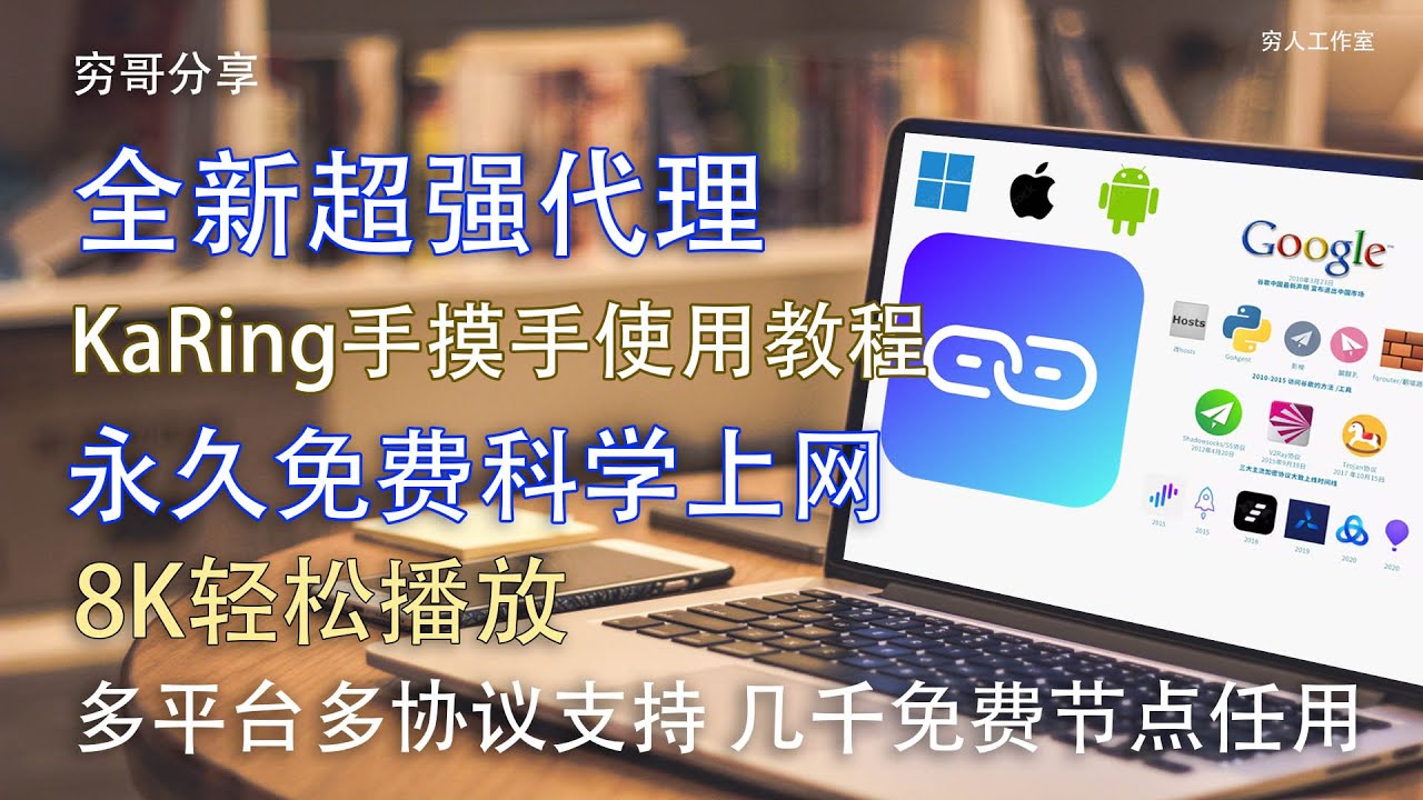 KaRing使用教程，免费开源，实现8K自由科学上网，支持主流协议包括Clash、Shadowsocks、ShadowsocksR、VMess ...