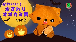 Halloween Origami】🧡🐺 So Cute! How to Fold a Sitting Werewolf