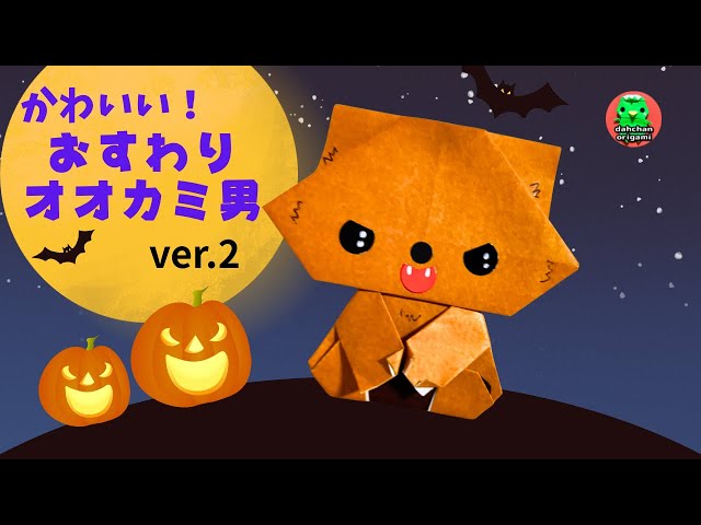 smile☺︎ ハロウィンアレンジオーダー Halloween Origami】🧡🐺 So Cute! How to Fold a Sitting Werewolf