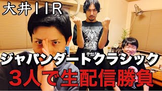 【生配信】大井11Rジャパンダートクラシック!!!三銃士で生配信勝負