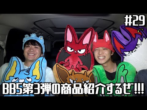 塾コンビでBB5第3弾のグッズ紹介やっていくぜ!!!! - YouTube