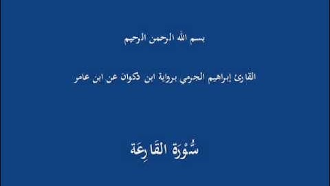 سُّوْرَة المَسَد-القارئ إبراهيم الجرمي برواية ابن ذكوان عن ابن عامر