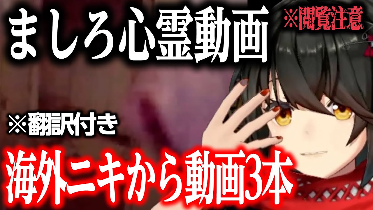 【心霊写真】ましろを色んな意味で驚愕させる海外ニキの恐怖動画【にじさんじ/ましろ/切り抜き】