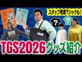 ≪TGS2026≫番組新作グッズ紹介