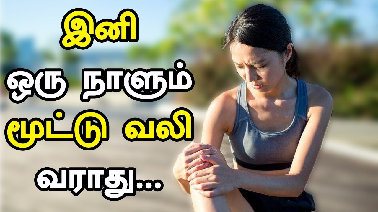 மூட்டு வலி குணமாக knee pain home remedies tamil leg pain relief mootu vali kunamaga