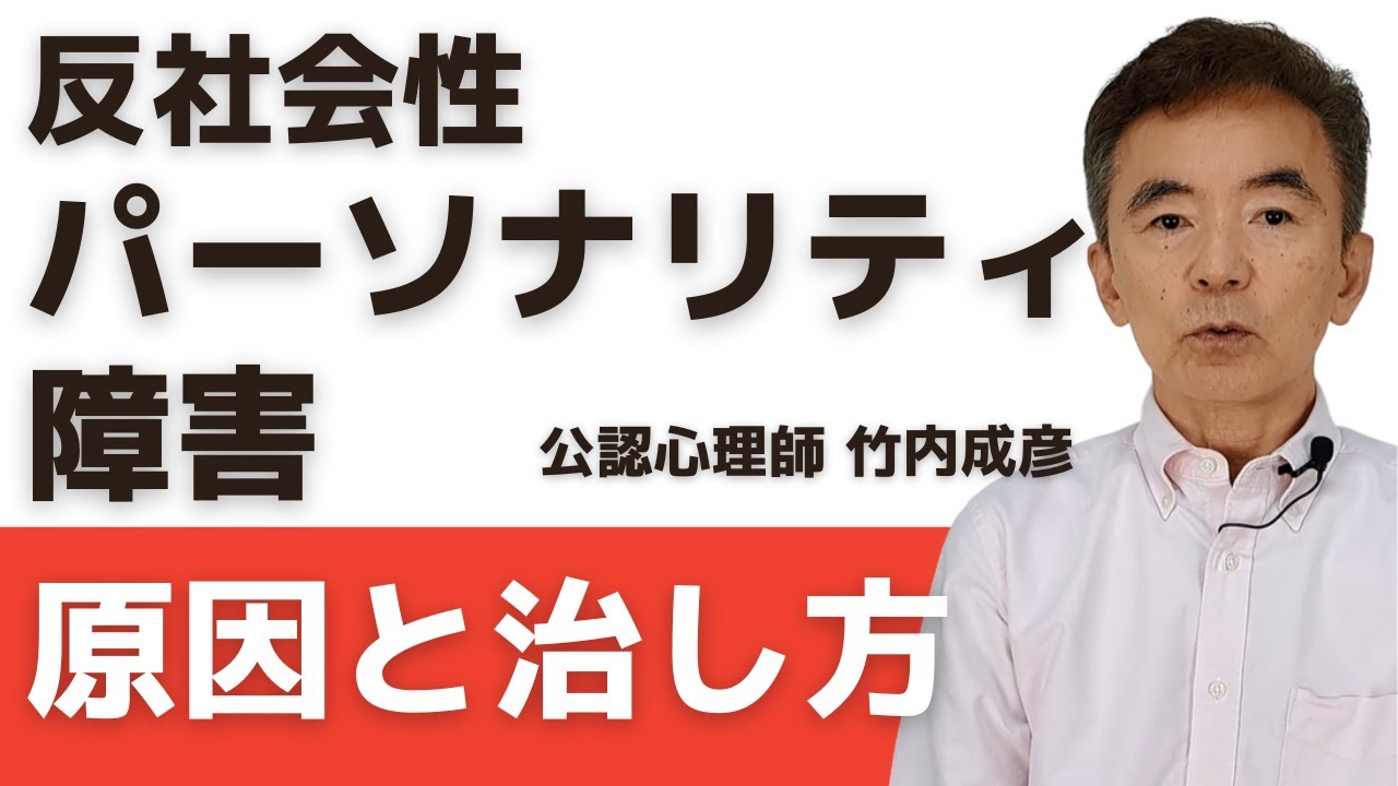 反 社会 性 パーソナリティ 障害