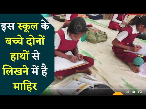 गजब है ये School, यहां  Student दोनों हाथों से लिखते हैं, वो भी अलग अलग Language.